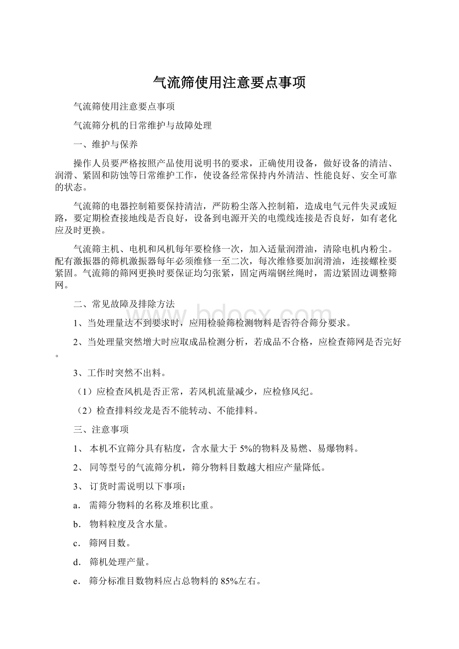 气流筛使用注意要点事项.docx_第1页