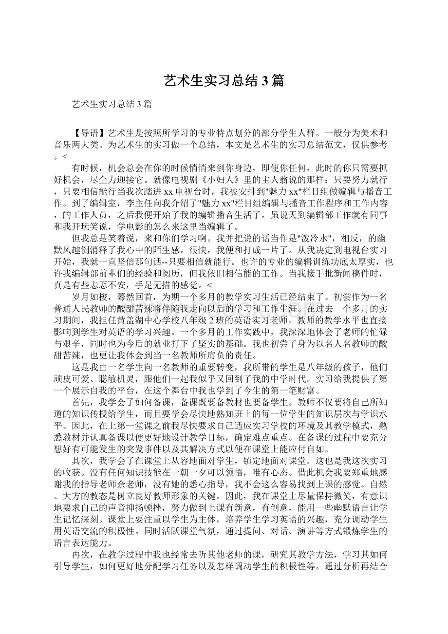 艺术生实习总结3篇Word文档下载推荐.docx_第1页