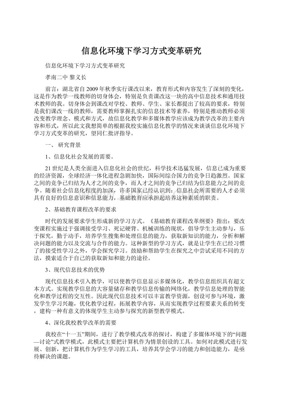 信息化环境下学习方式变革研究Word文档下载推荐.docx