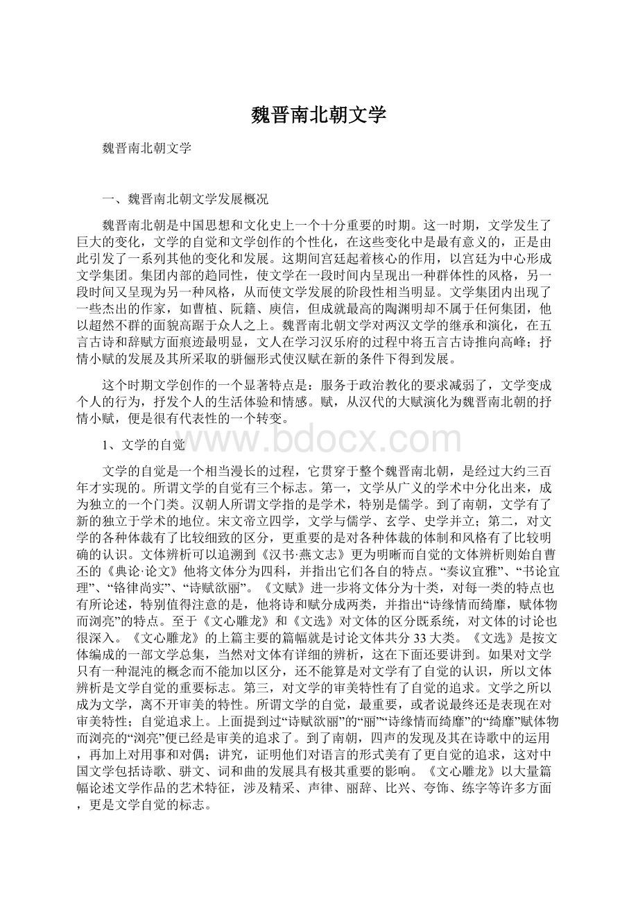 魏晋南北朝文学Word文件下载.docx