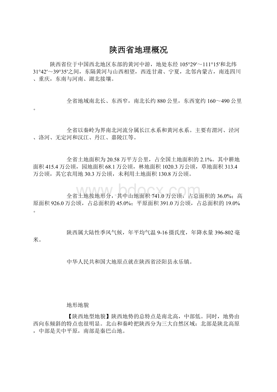 陕西省地理概况.docx