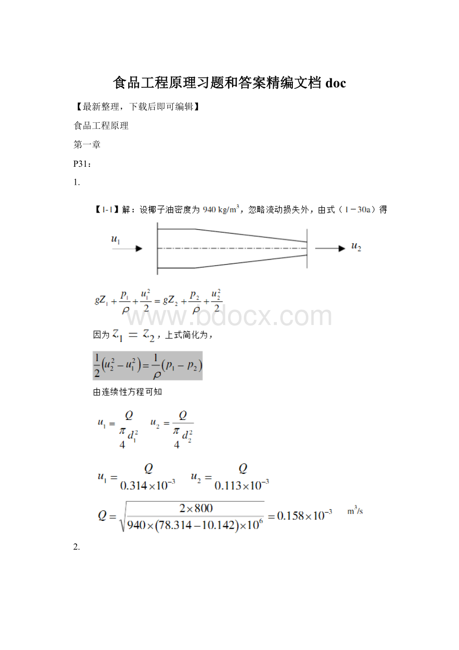 食品工程原理习题和答案精编文档docWord下载.docx_第1页