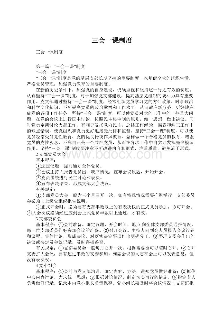 三会一课制度Word文件下载.docx_第1页