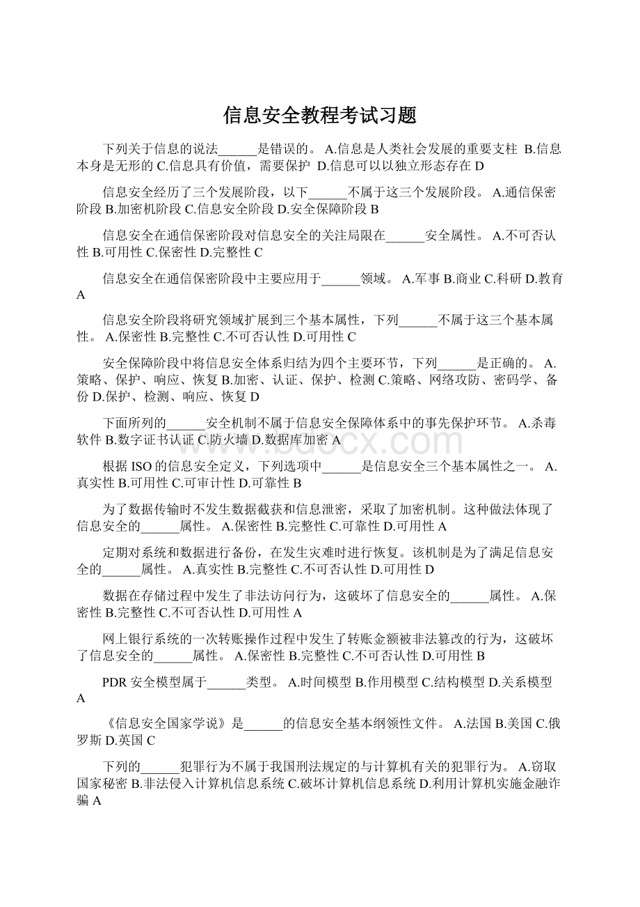 信息安全教程考试习题Word格式.docx