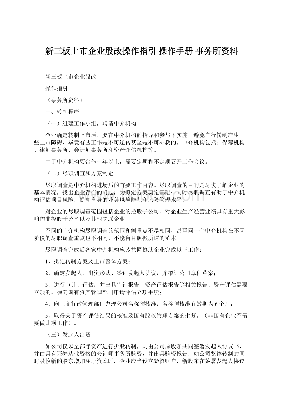 新三板上市企业股改操作指引 操作手册 事务所资料.docx_第1页