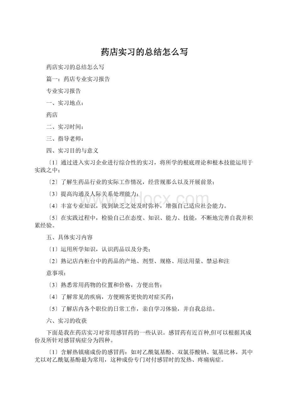 药店实习的总结怎么写Word格式文档下载.docx