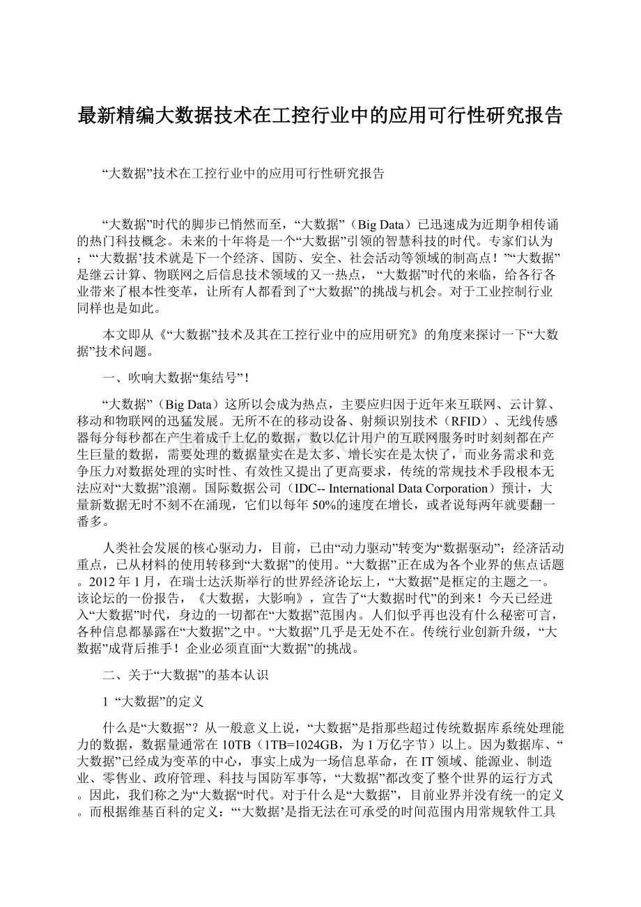 最新精编大数据技术在工控行业中的应用可行性研究报告文档格式.docx