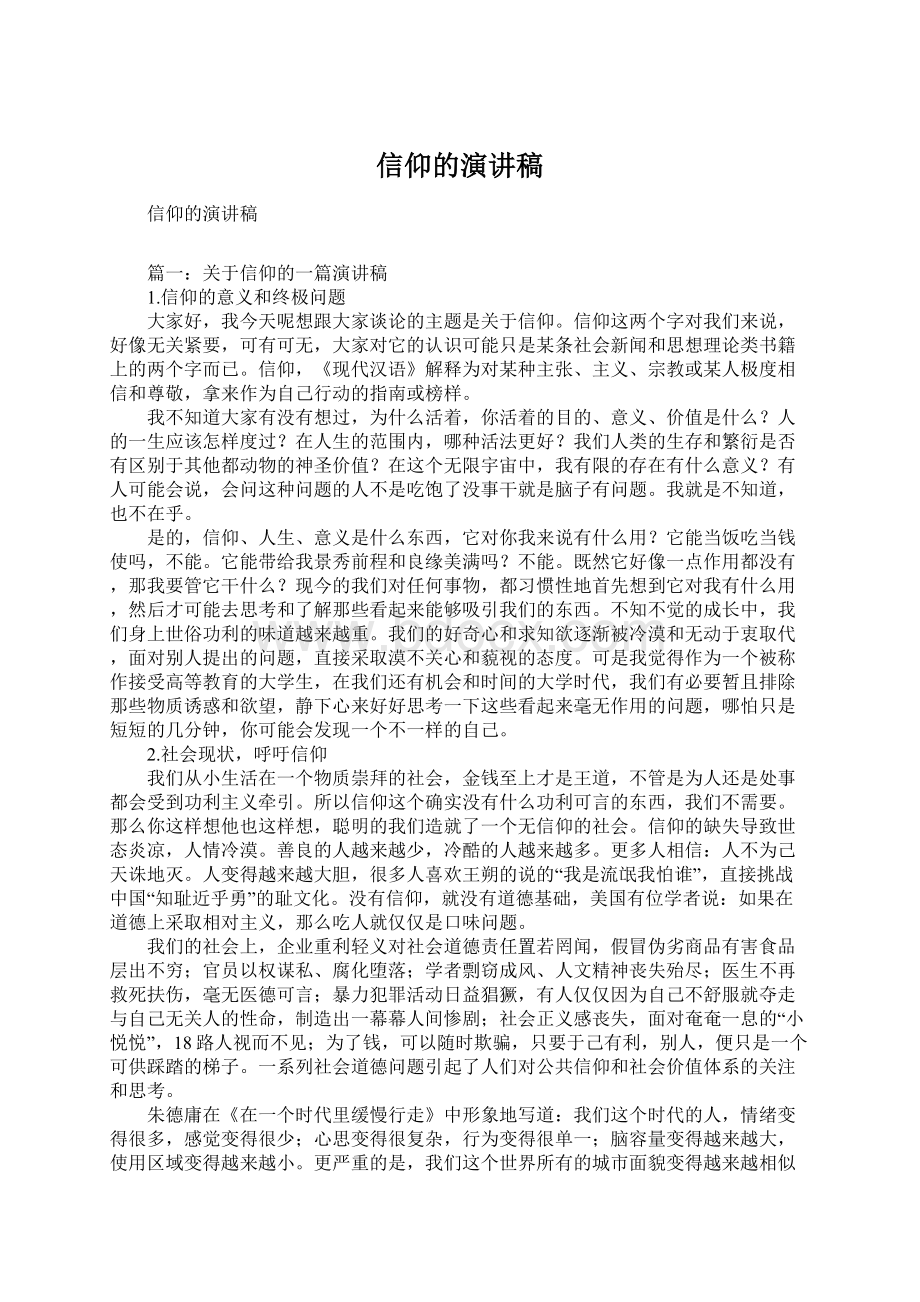 信仰的演讲稿Word文档下载推荐.docx_第1页