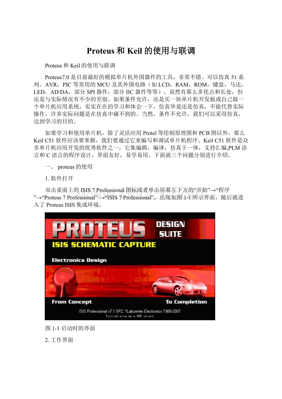 Proteus和Keil的使用与联调.docx