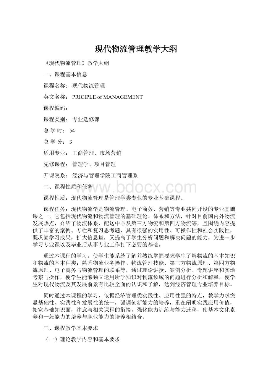 现代物流管理教学大纲.docx_第1页