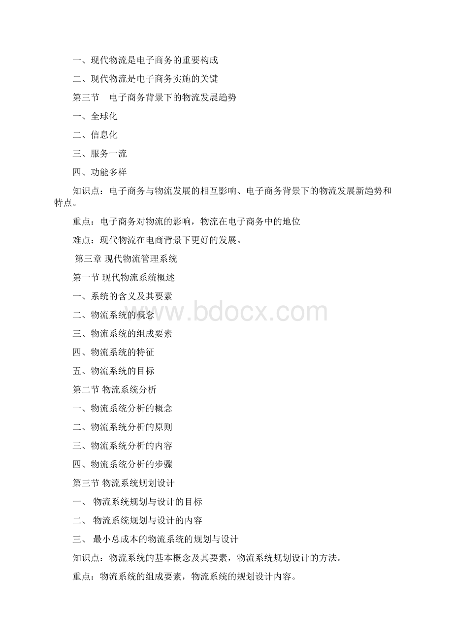 现代物流管理教学大纲.docx_第3页