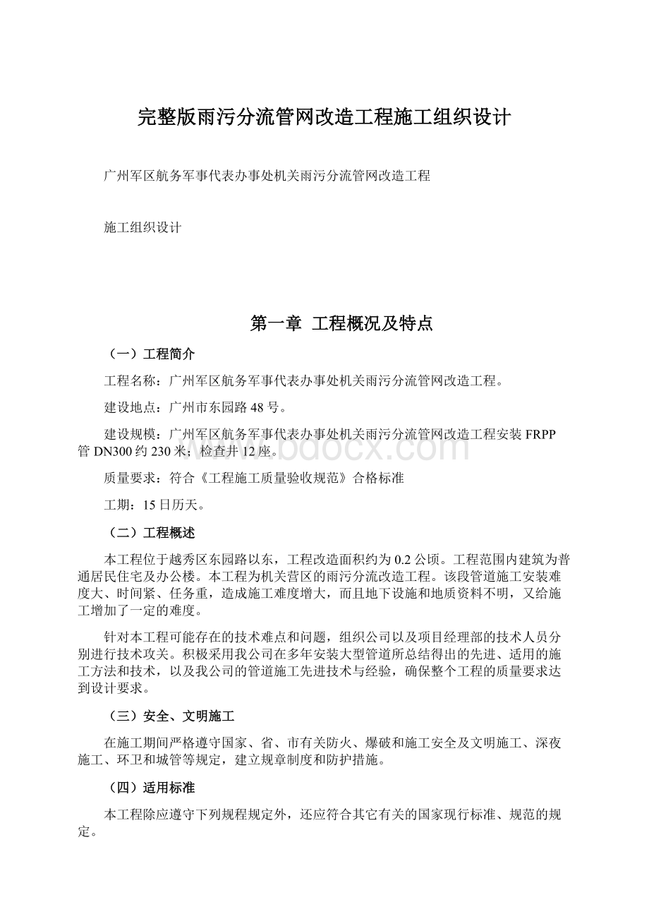 完整版雨污分流管网改造工程施工组织设计.docx