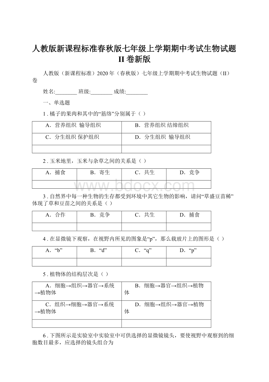 人教版新课程标准春秋版七年级上学期期中考试生物试题II卷新版Word格式文档下载.docx_第1页