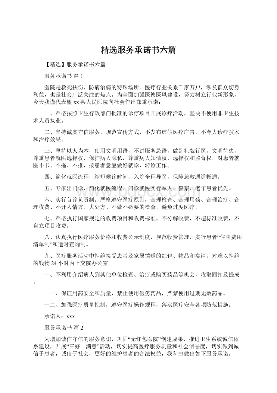 精选服务承诺书六篇.docx_第1页