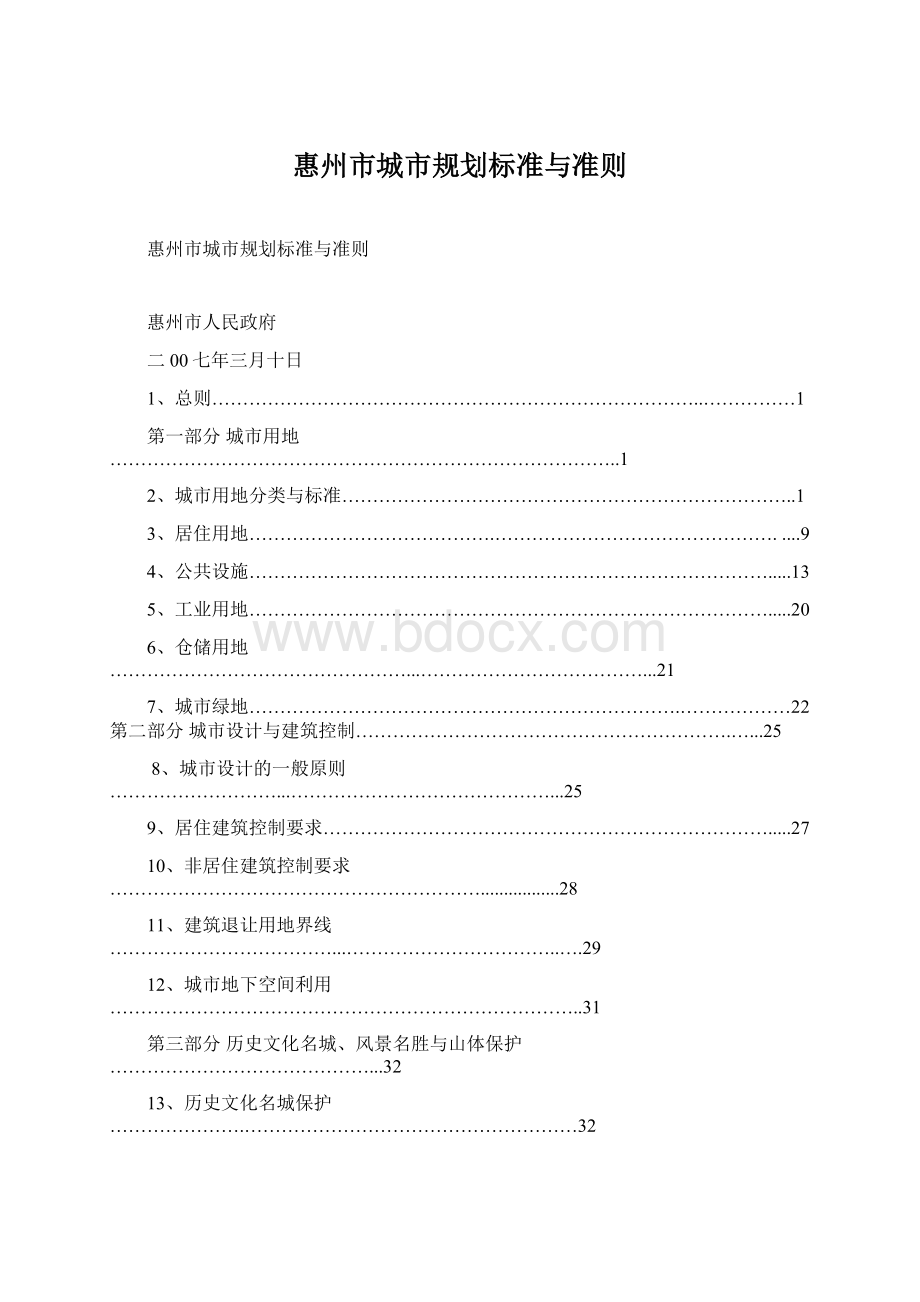 惠州市城市规划标准与准则.docx_第1页