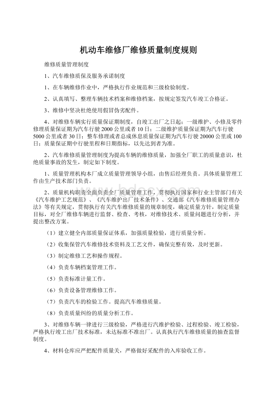 机动车维修厂维修质量制度规则Word文档下载推荐.docx