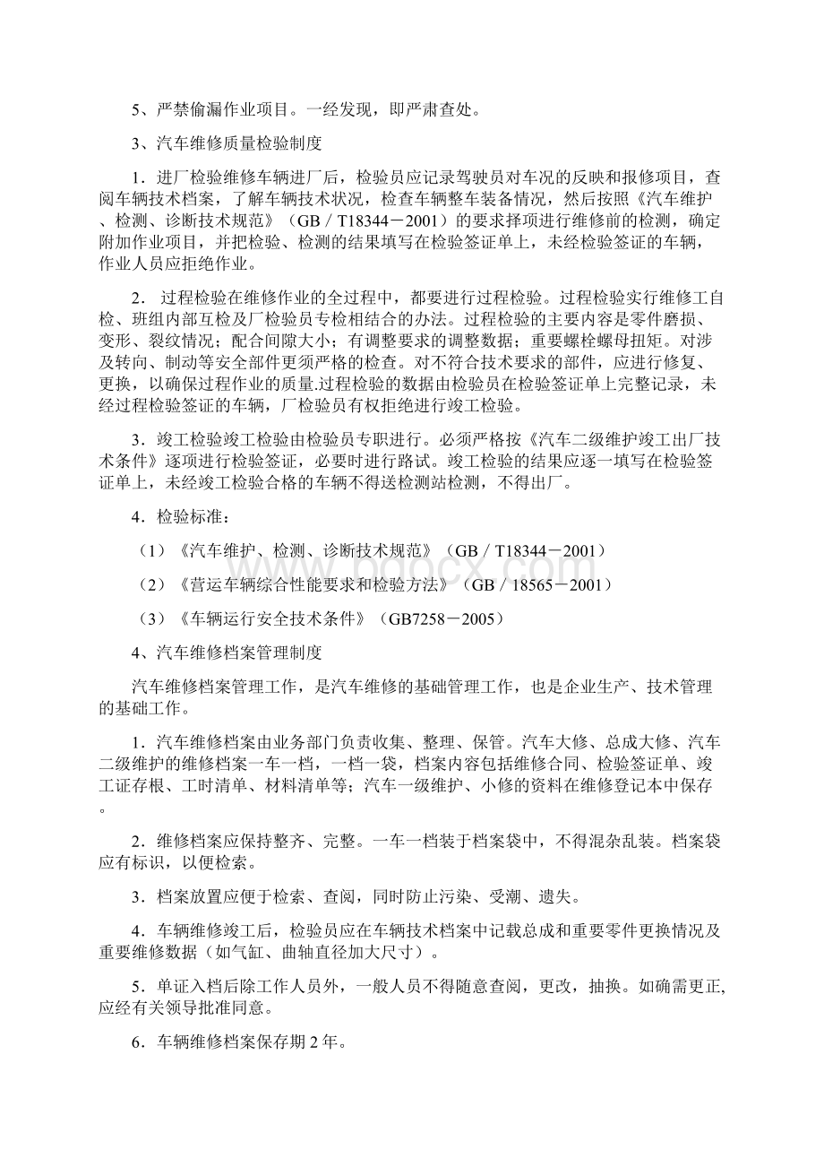 机动车维修厂维修质量制度规则Word文档下载推荐.docx_第2页