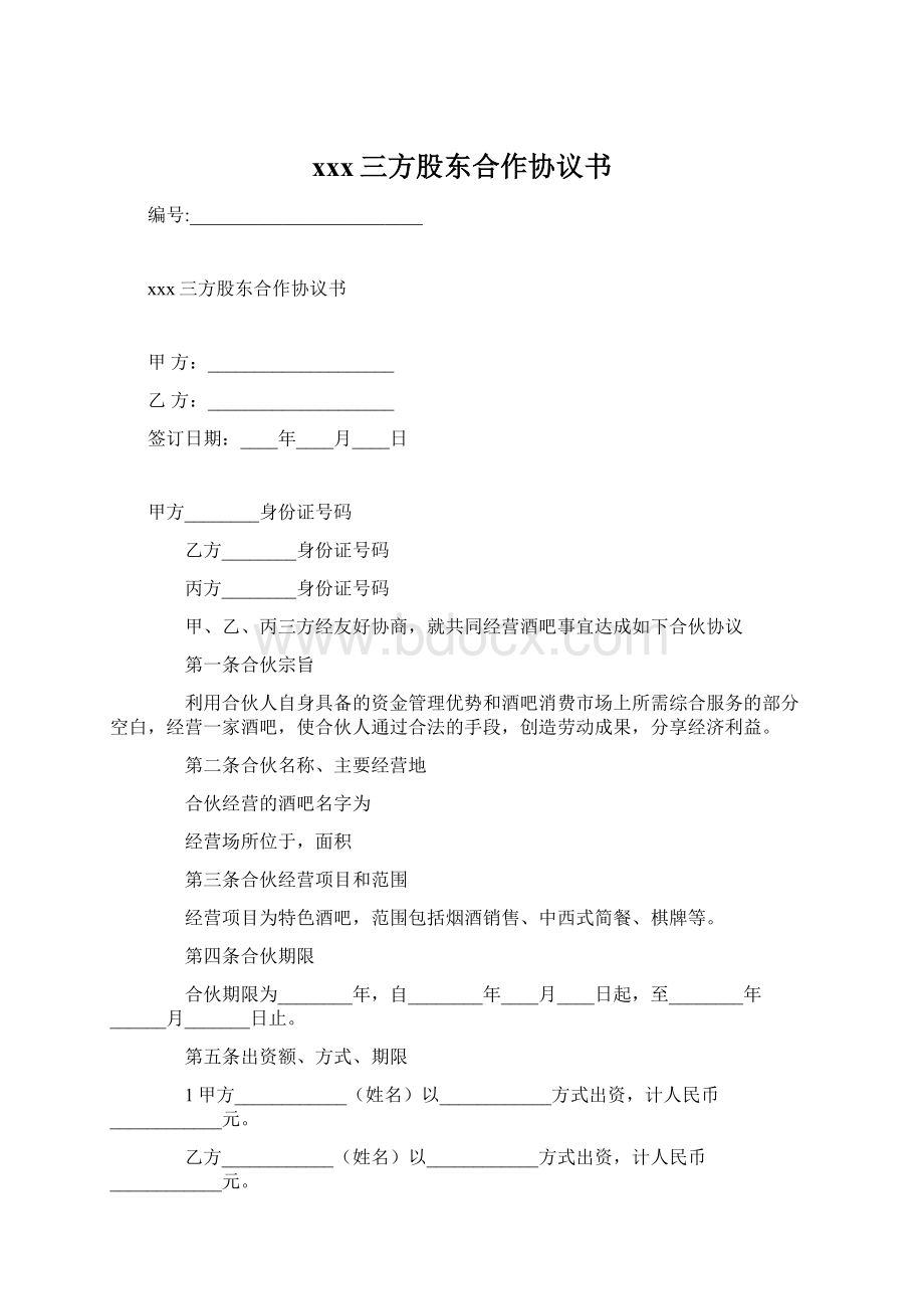 xxx三方股东合作协议书Word下载.docx_第1页