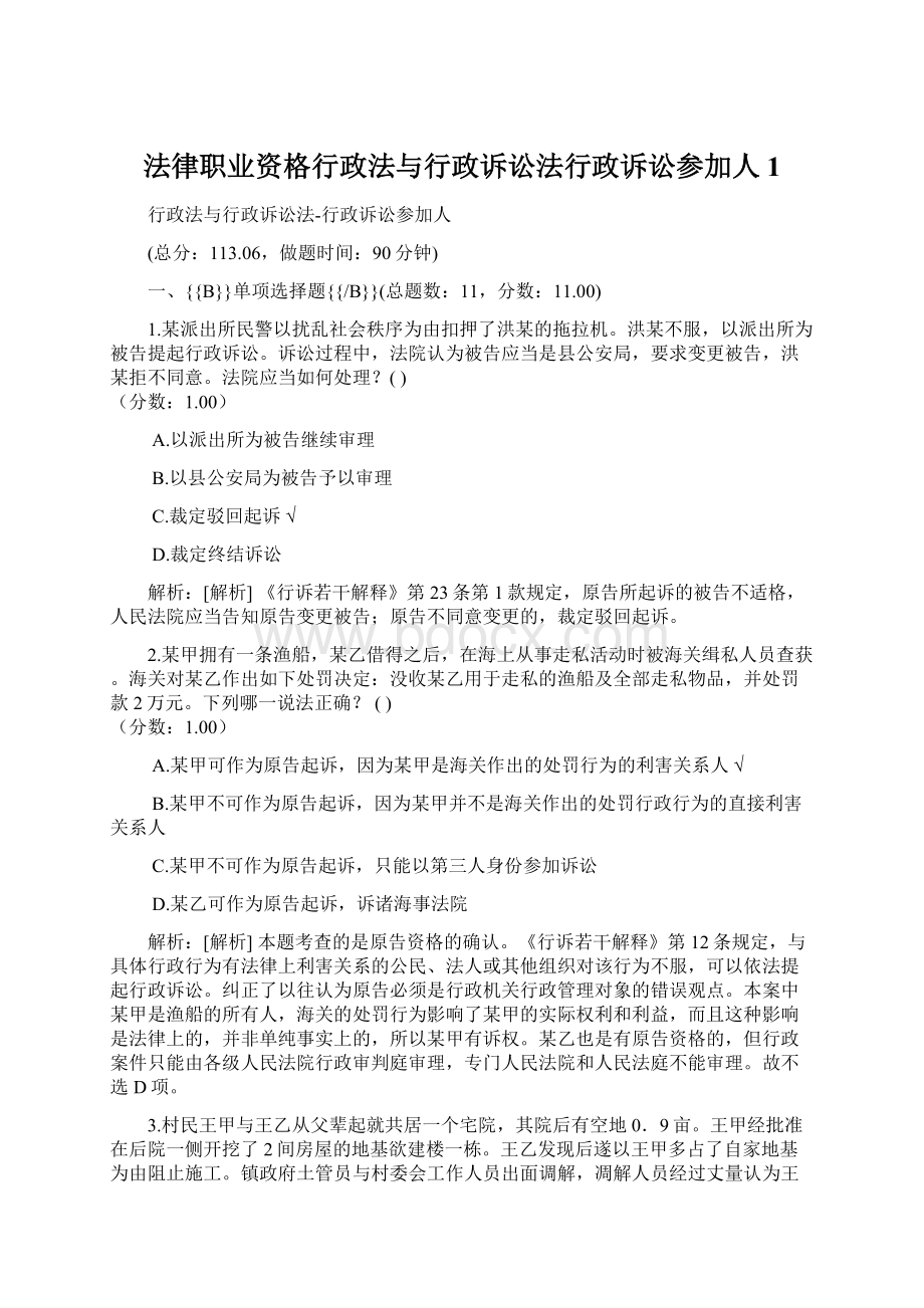 法律职业资格行政法与行政诉讼法行政诉讼参加人 1.docx_第1页