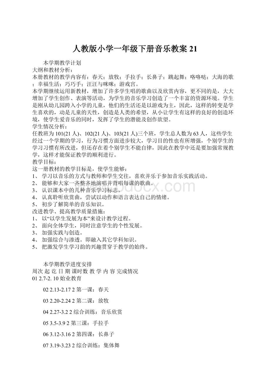 人教版小学一年级下册音乐教案21Word文档下载推荐.docx