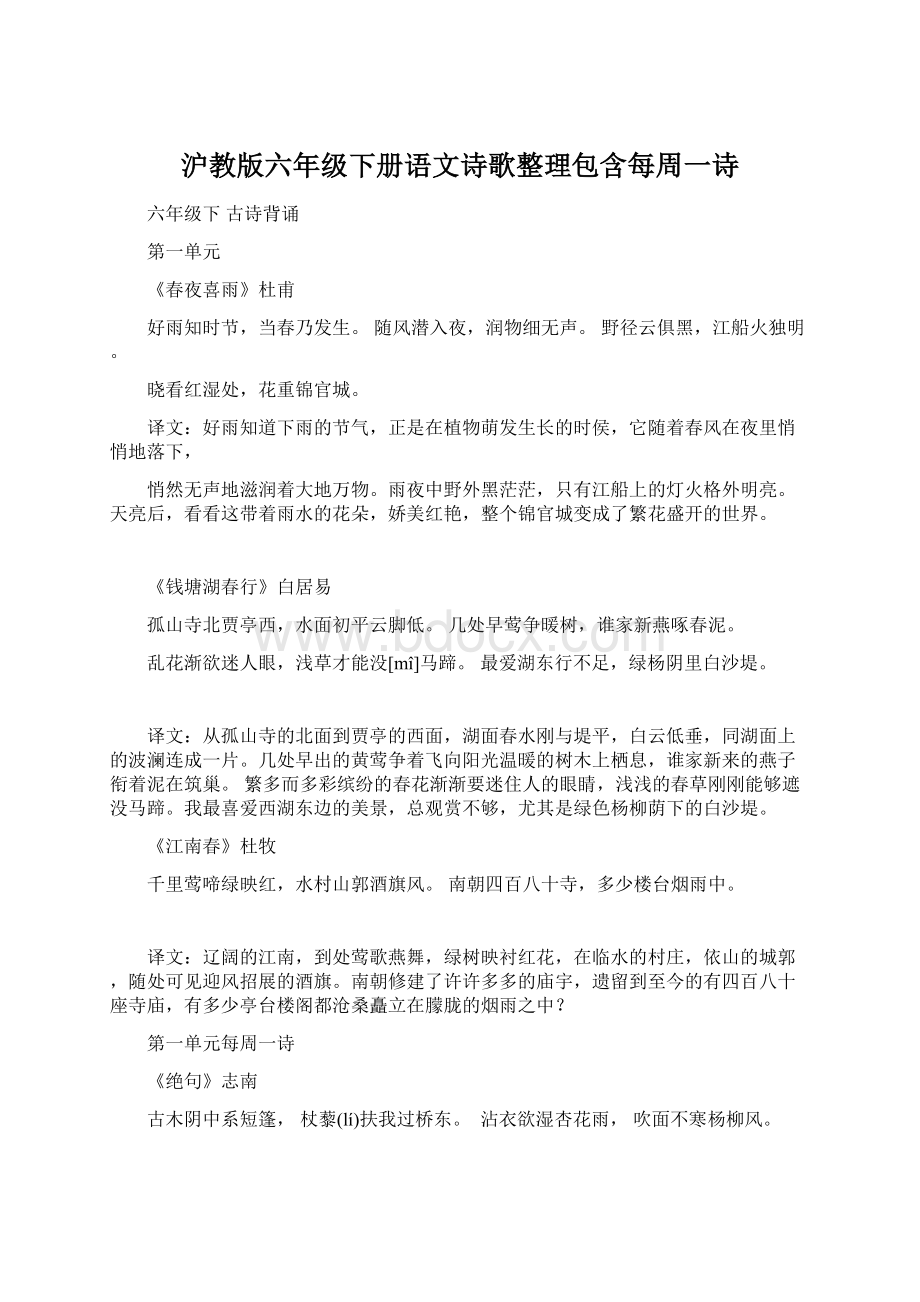 沪教版六年级下册语文诗歌整理包含每周一诗Word文档下载推荐.docx_第1页