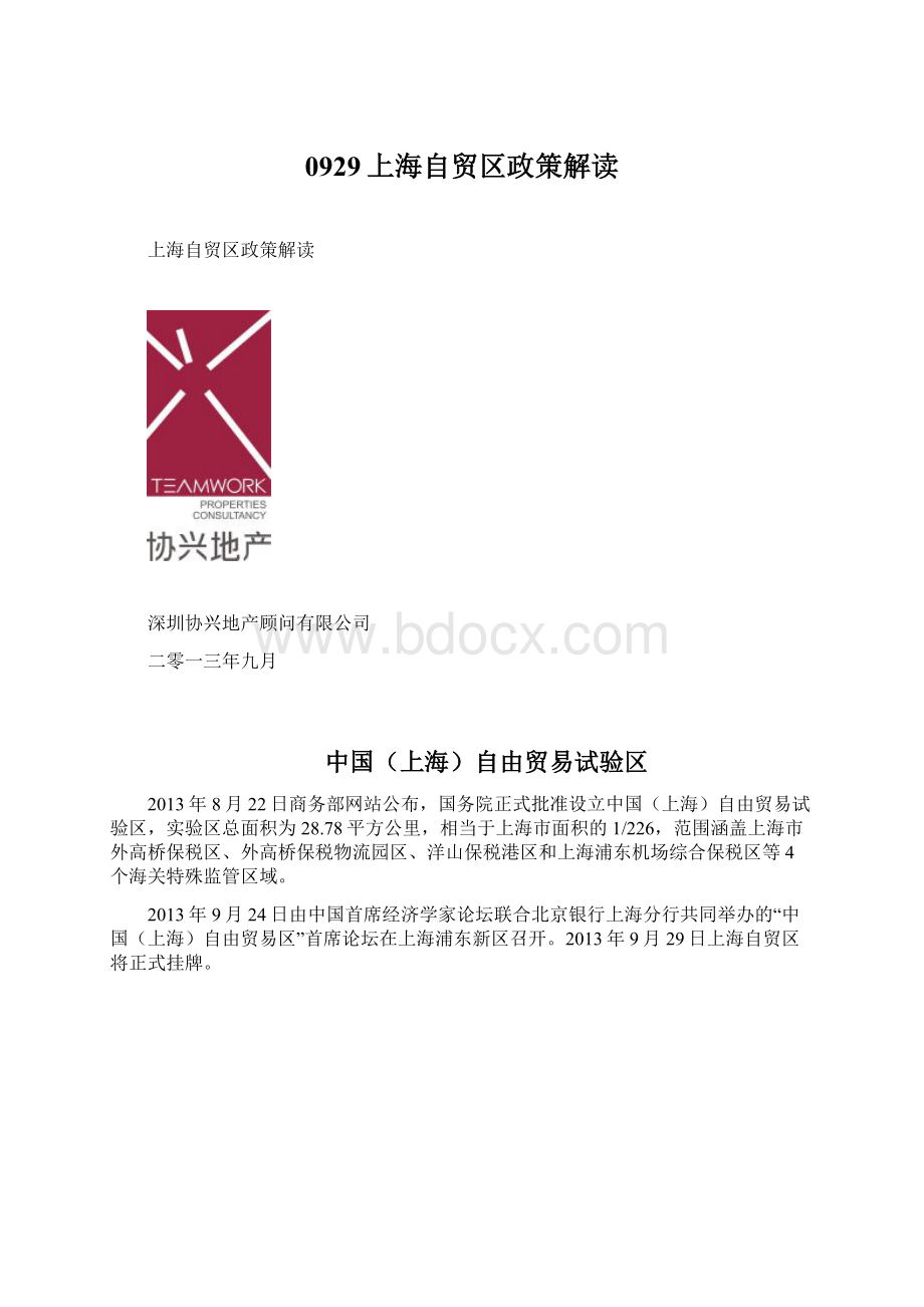 0929上海自贸区政策解读.docx
