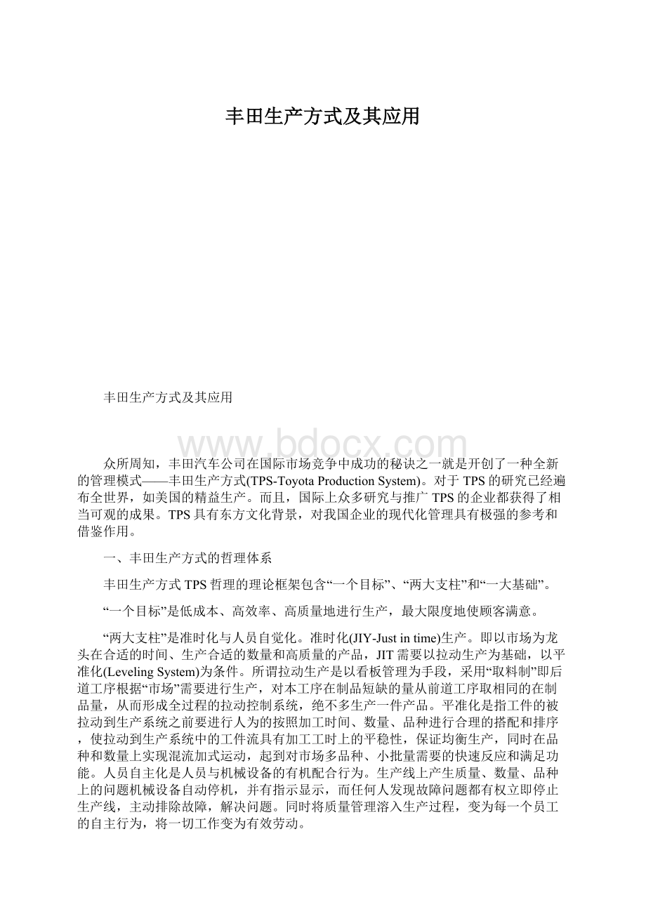 丰田生产方式及其应用Word文件下载.docx