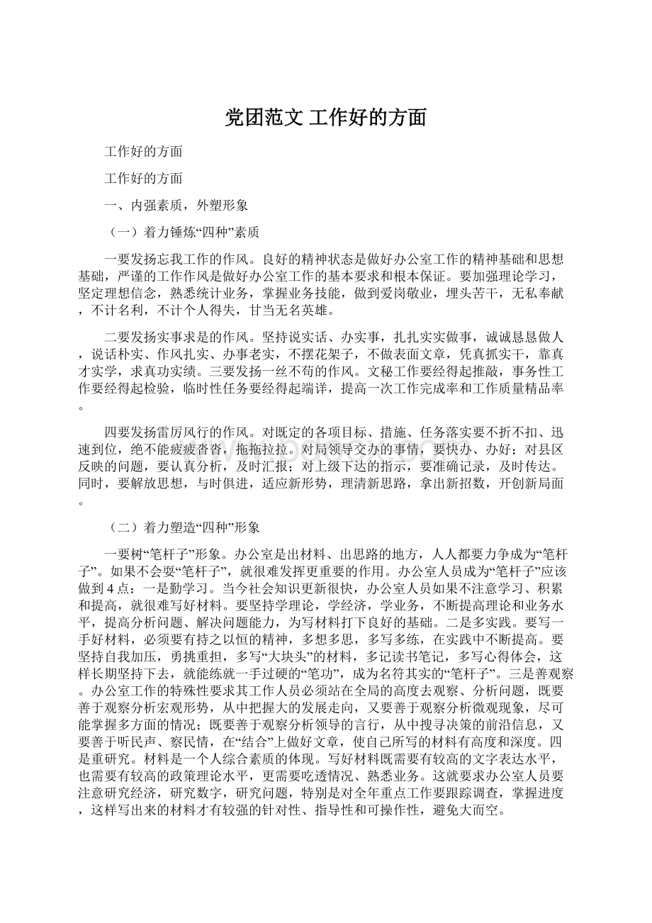 党团范文 工作好的方面Word格式文档下载.docx