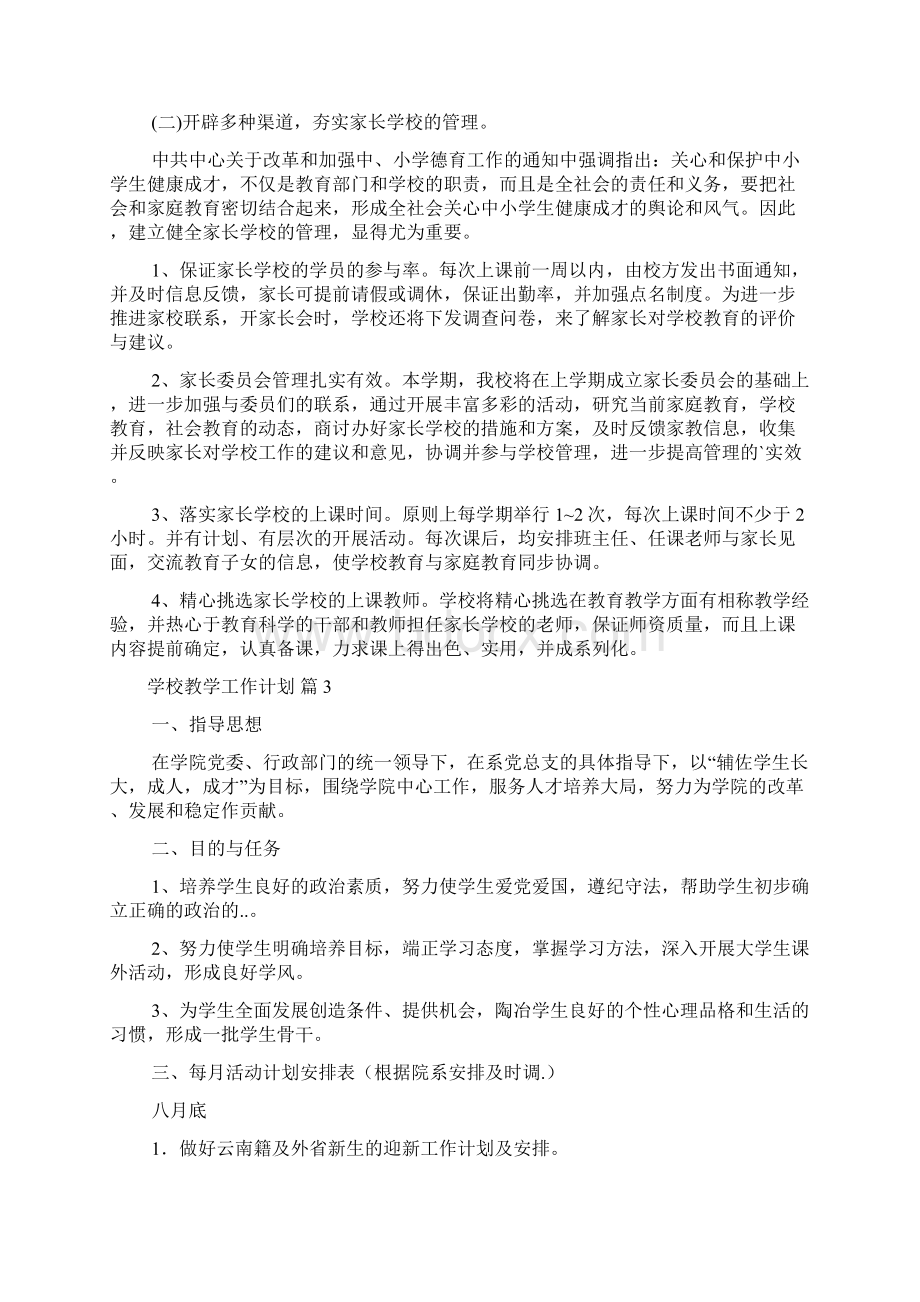 有关学校教学工作计划集合6篇Word格式.docx_第3页