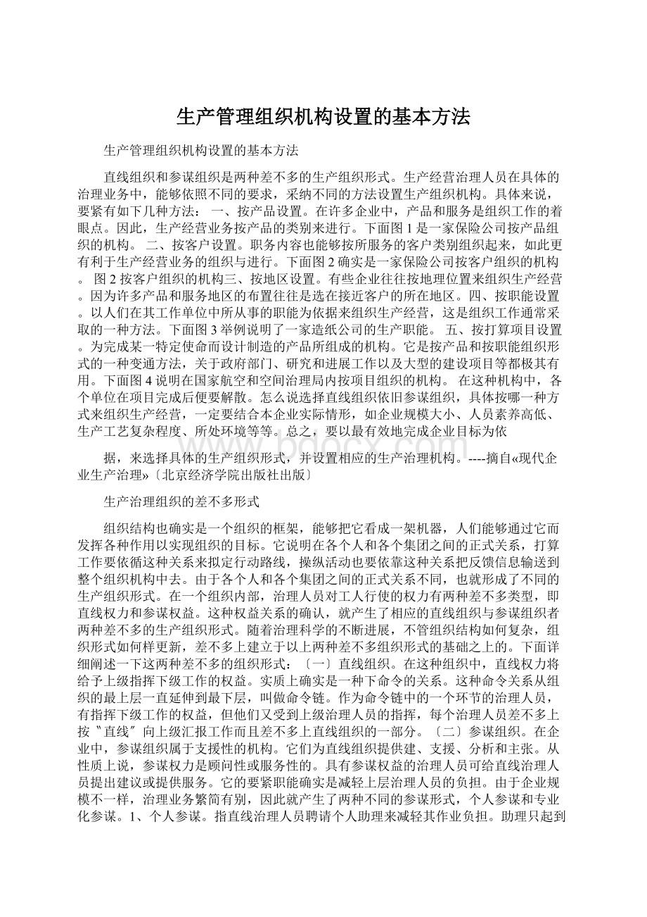 生产管理组织机构设置的基本方法.docx_第1页