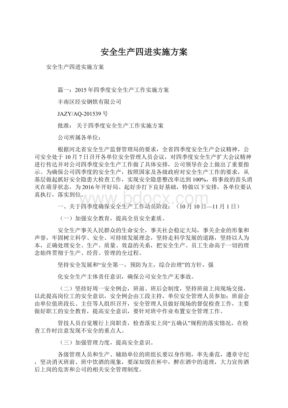 安全生产四进实施方案.docx