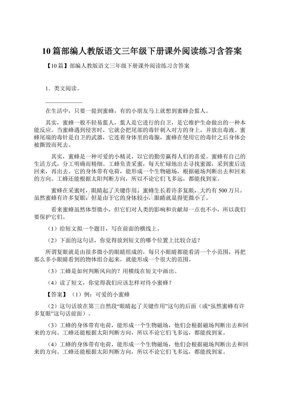 10篇部编人教版语文三年级下册课外阅读练习含答案Word文档格式.docx_第1页