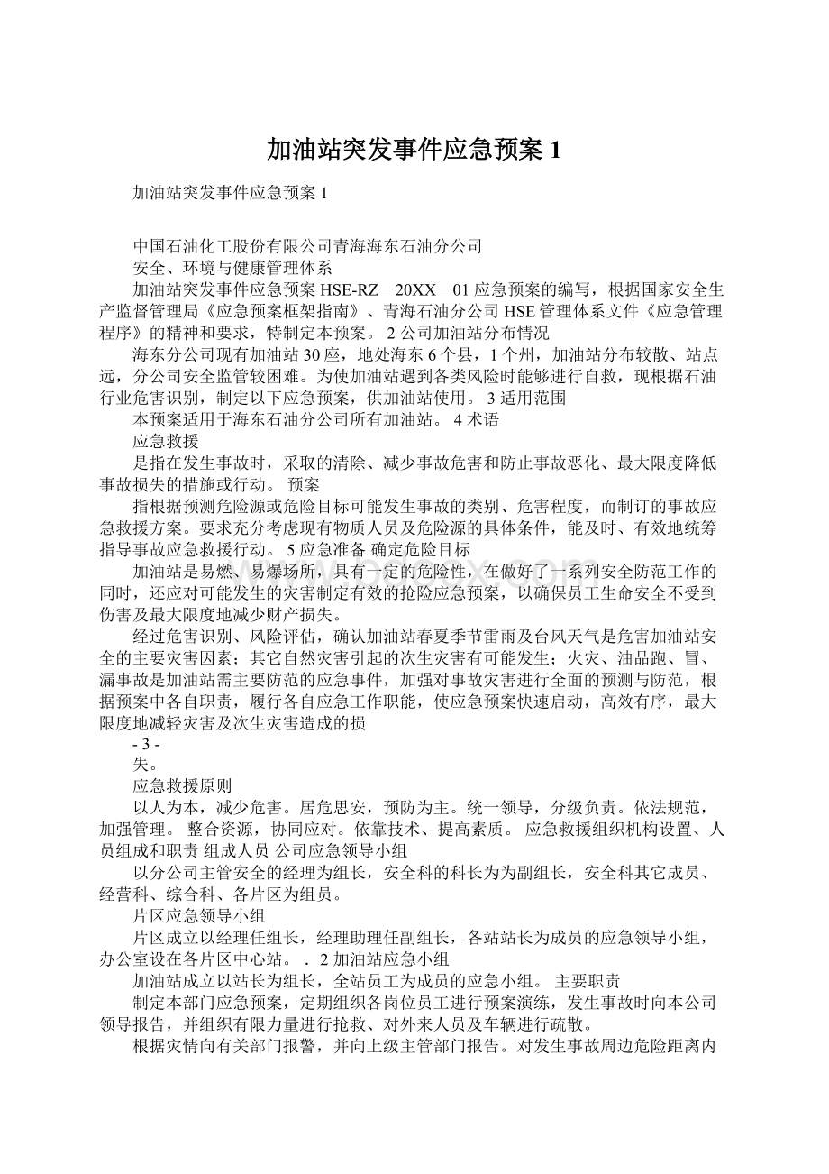 加油站突发事件应急预案1.docx