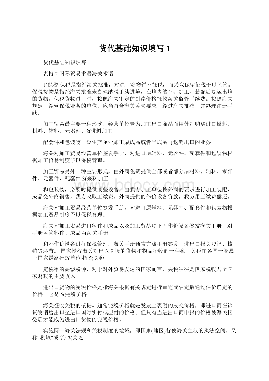 货代基础知识填写1Word格式文档下载.docx