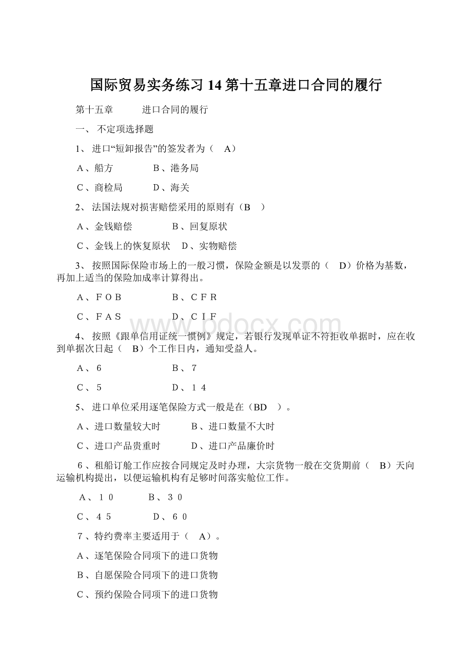 国际贸易实务练习14第十五章进口合同的履行Word文档格式.docx