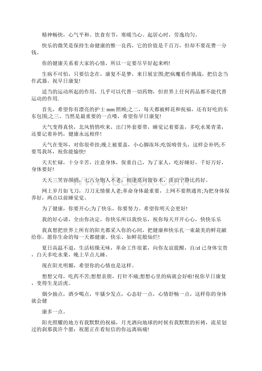 身体健康祝福语Word文档下载推荐.docx_第2页