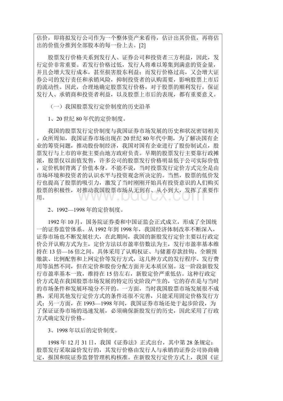 《证券投资学》案例分析股票发行定价案例.docx_第2页