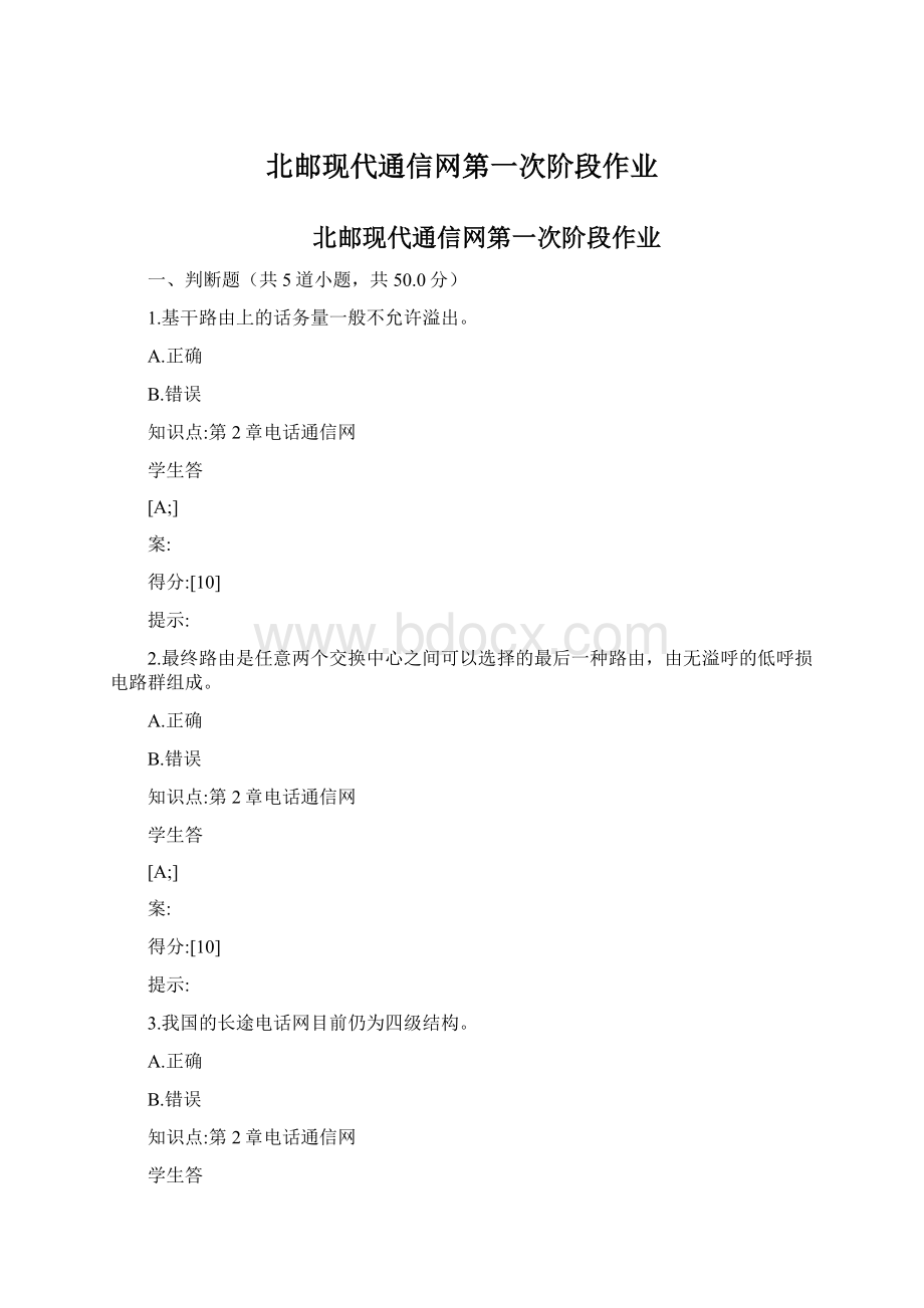 北邮现代通信网第一次阶段作业.docx