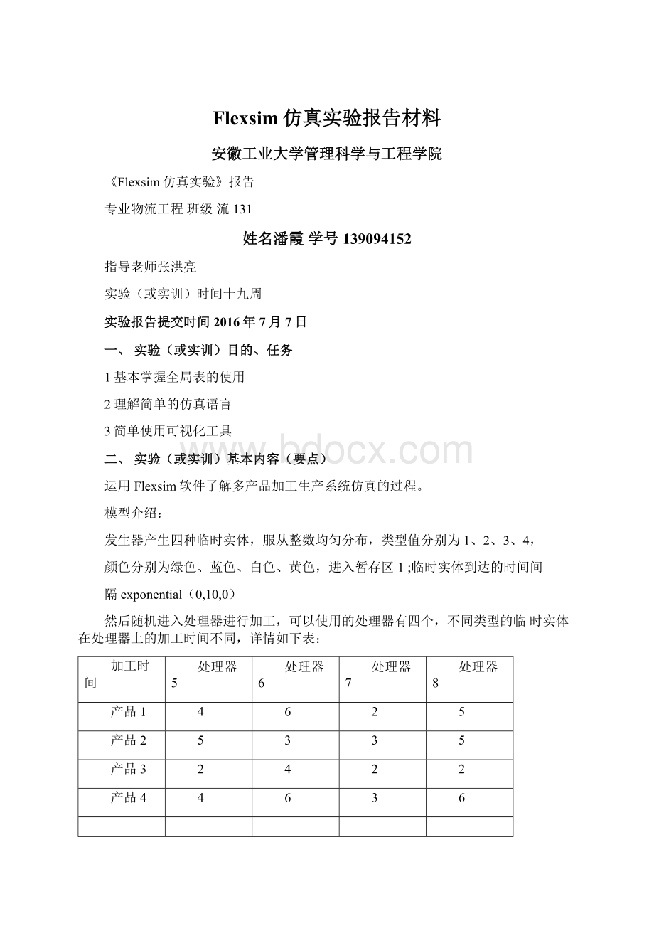 Flexsim仿真实验报告材料Word格式.docx