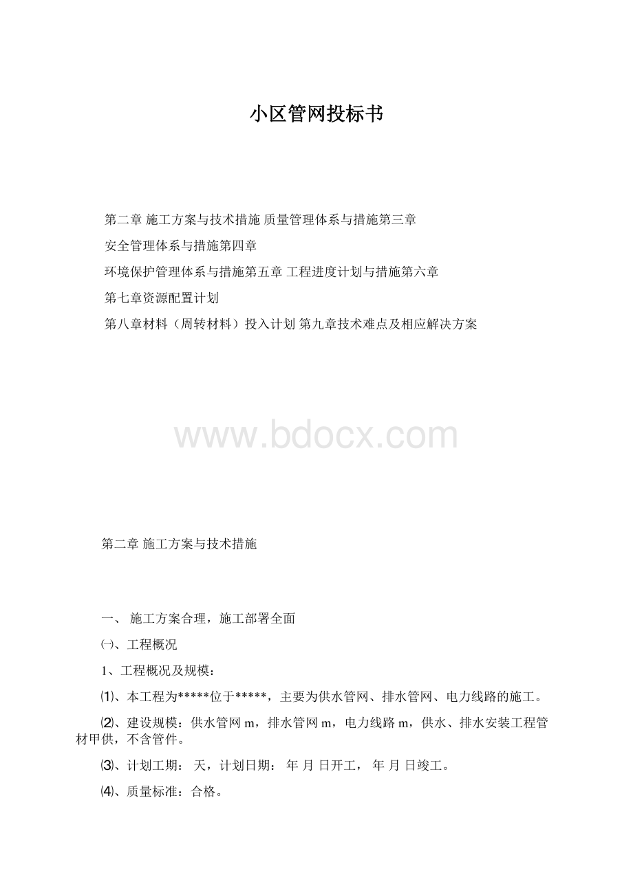 小区管网投标书.docx