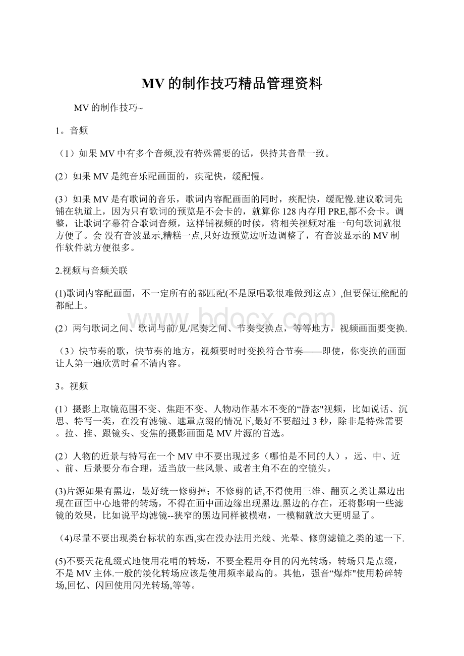 MV的制作技巧精品管理资料.docx_第1页