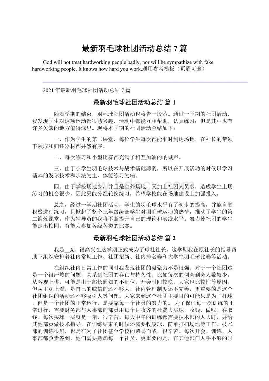 最新羽毛球社团活动总结7篇.docx_第1页