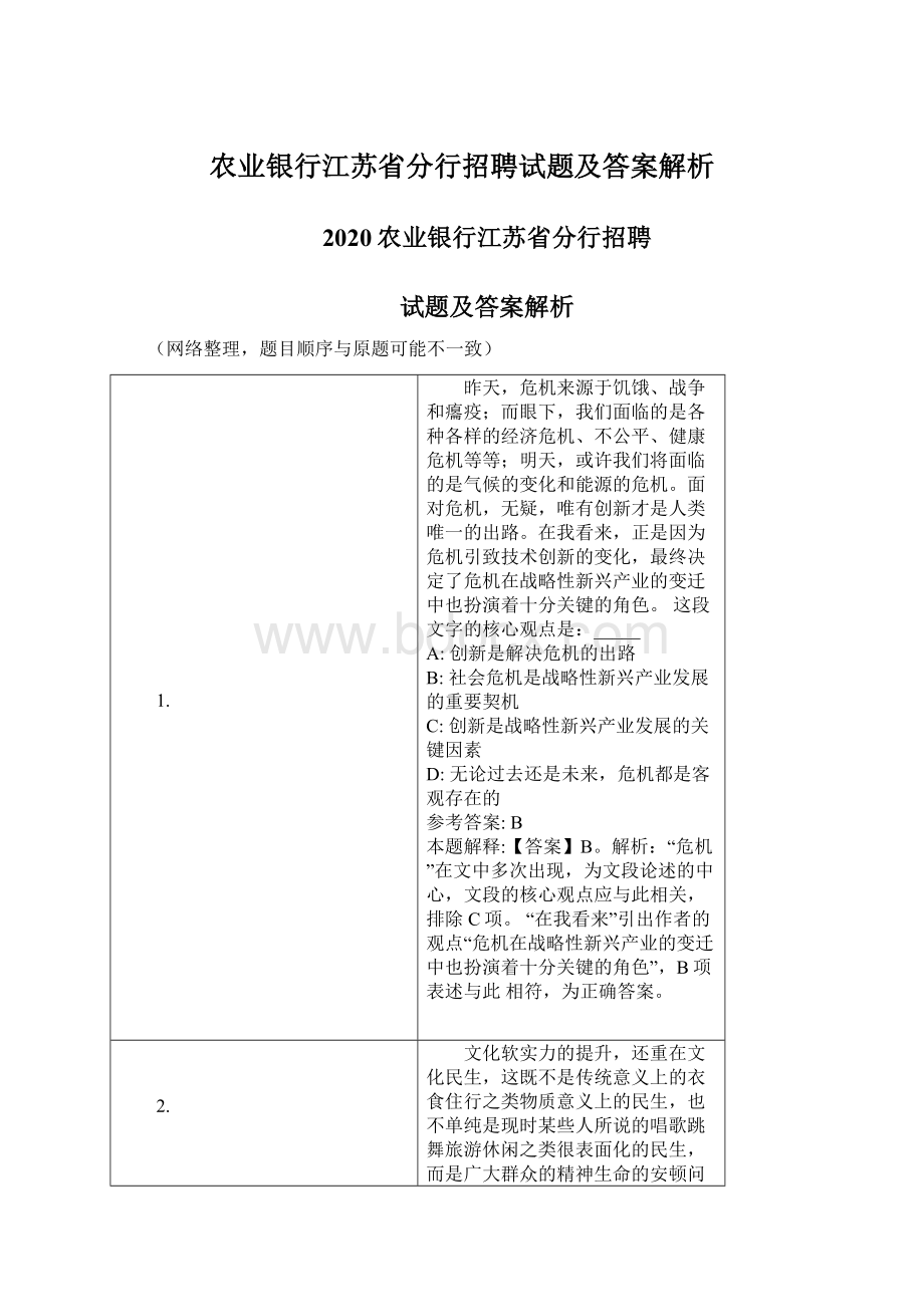 农业银行江苏省分行招聘试题及答案解析.docx