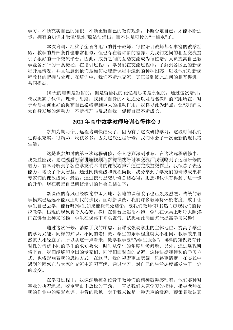 高中数学教师培训心得体会.docx_第3页