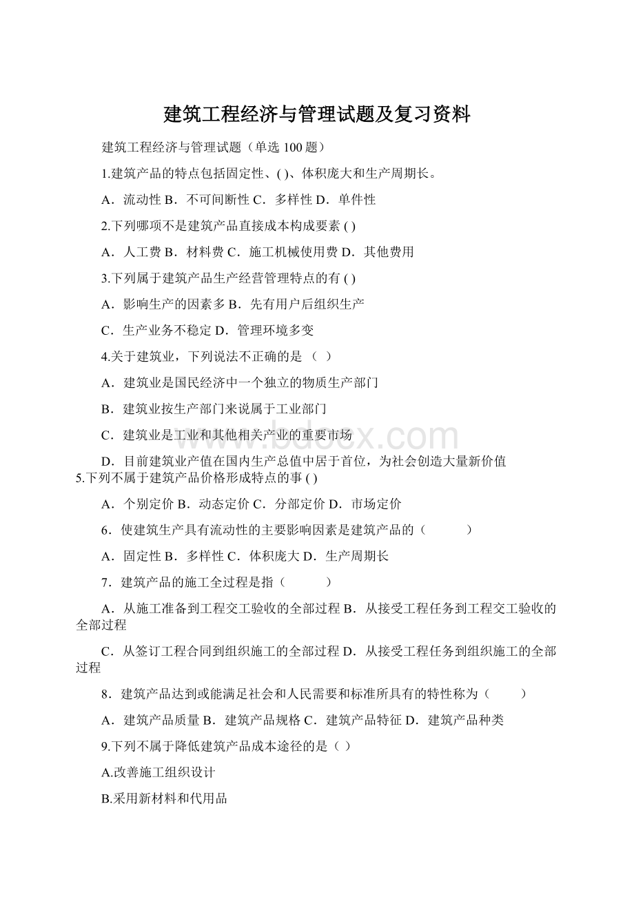 建筑工程经济与管理试题及复习资料.docx