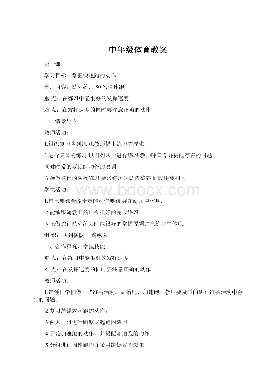 中年级体育教案Word文档格式.docx