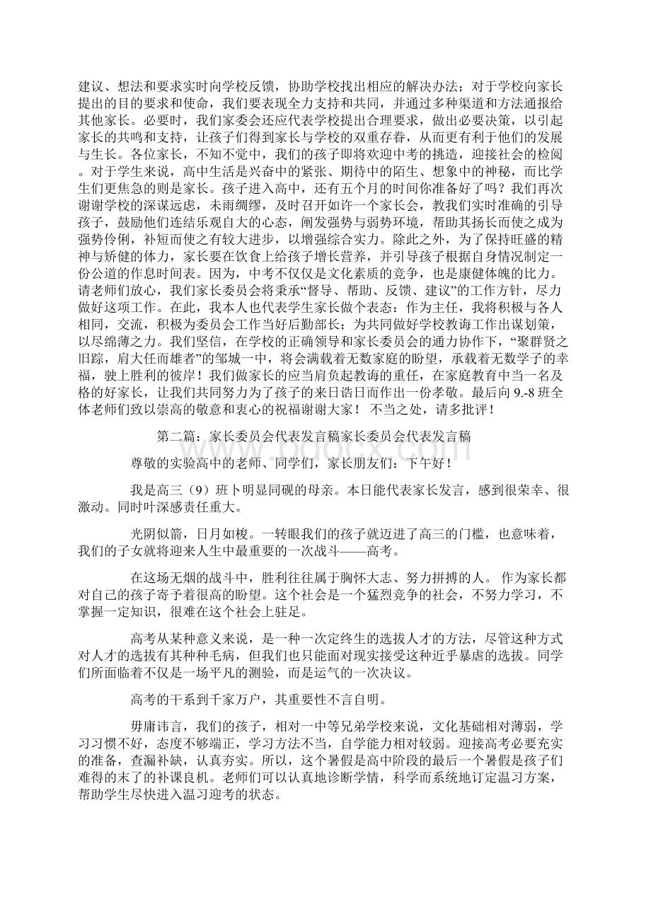 家长委员会代表发言精选多篇.docx_第2页