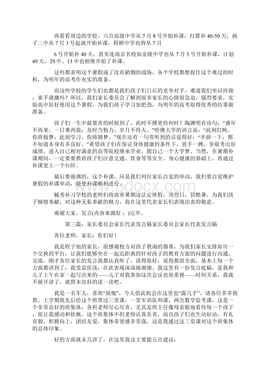 家长委员会代表发言精选多篇.docx_第3页