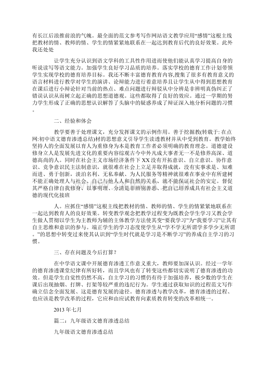 初中语文德育渗透总结Word文件下载.docx_第2页