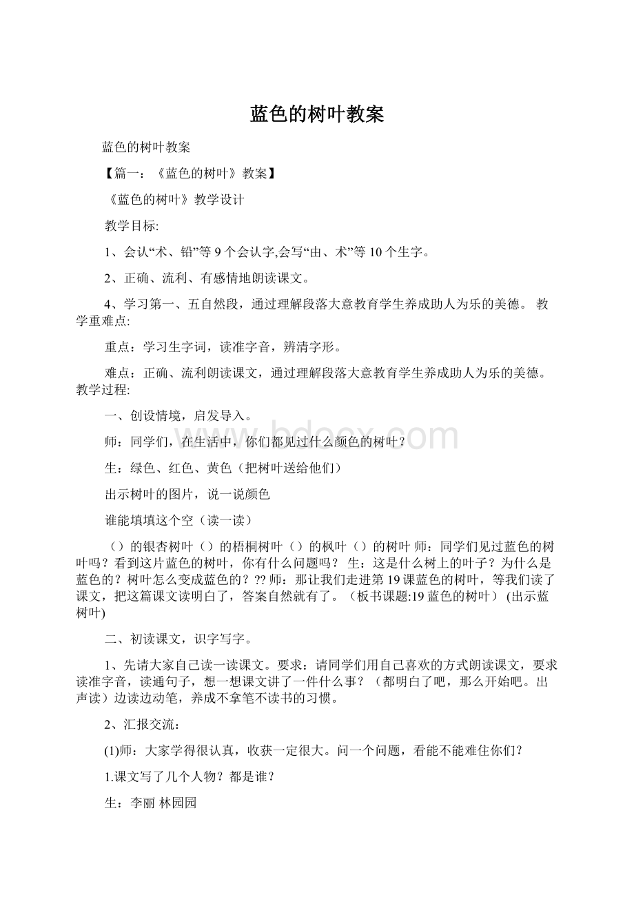 蓝色的树叶教案.docx_第1页